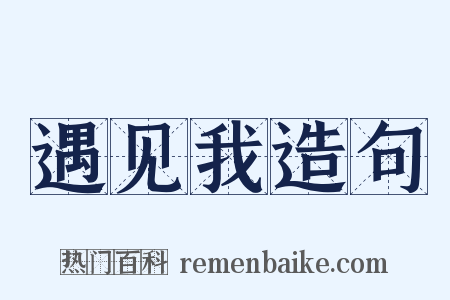 遇见我造句是什么意思的图片